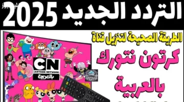 تردد قناة CN بالعربية 2025 لمتابعة أشهر البرامج الكرتونية المميزة